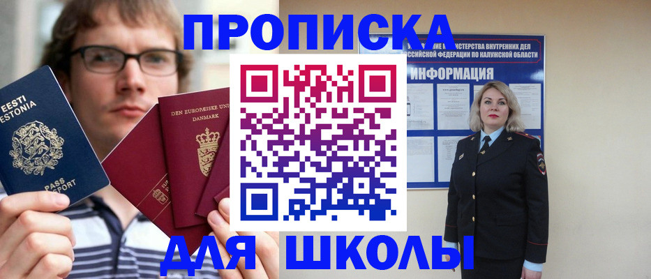 прописка для школы в Петров Вале